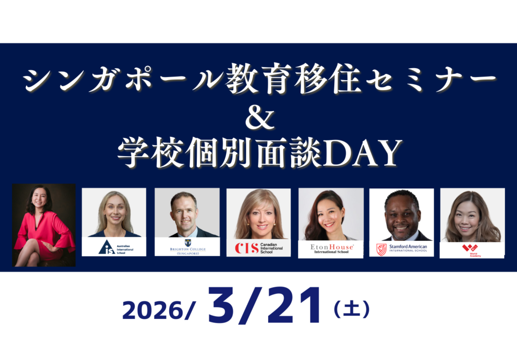 シンガポールインター校フェア前日個別相談Day