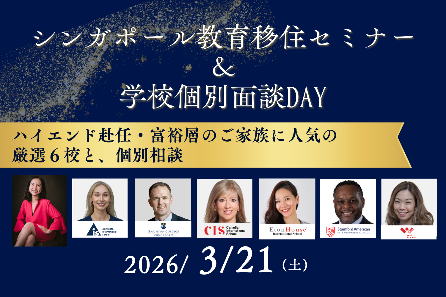 シンガポールインター校フェア前日個別相談Day