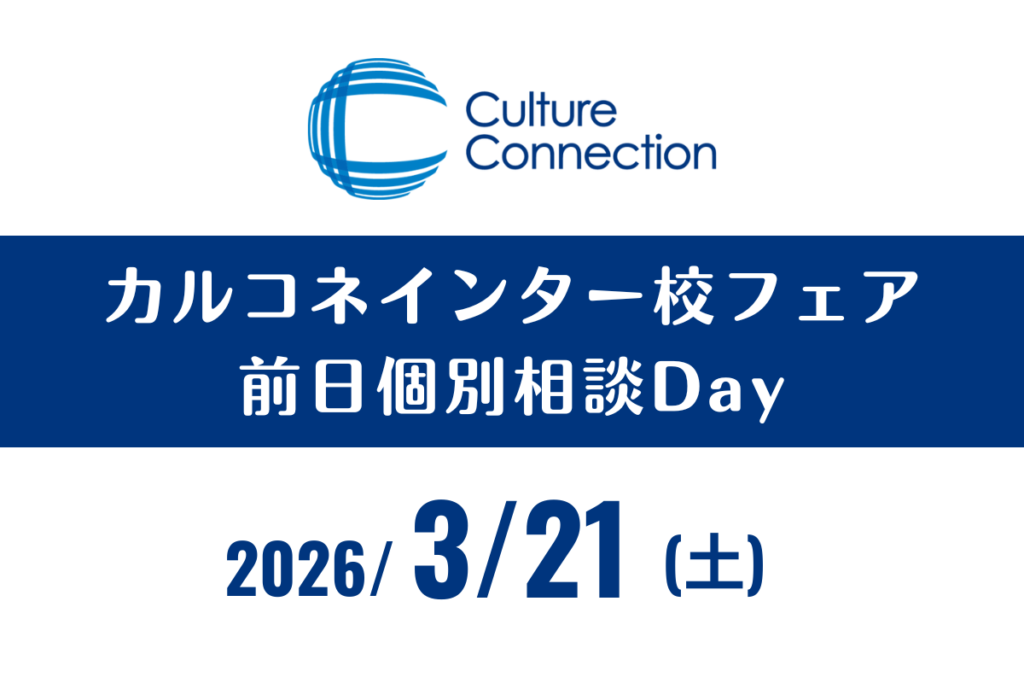 前日個別相談Day