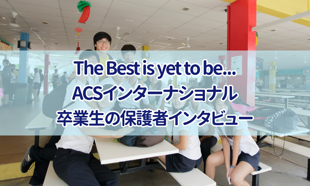 ACS卒業生お父様にインタビュー