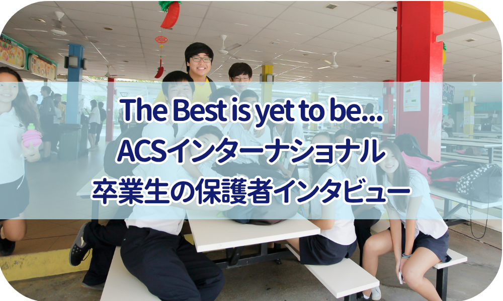 ACS卒業生お父様にインタビュー