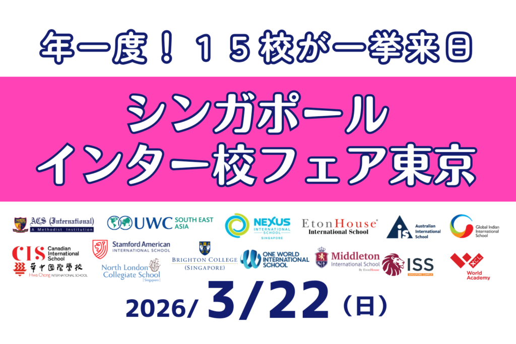 カルコネシンガポールインター校フェア東京2026