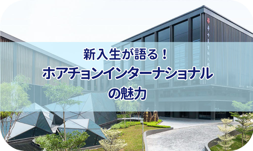 Hwa Chongインターナショナル合格！新入生が語るHCISの魅力