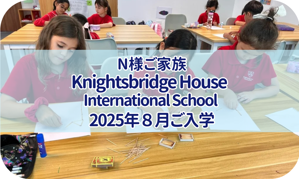 N様『Knightsbridge House International School 』25年8月ご入学