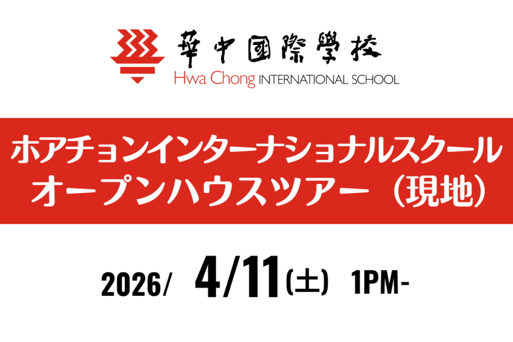 ホアチョンインターナショナル オープンハウス ツアー