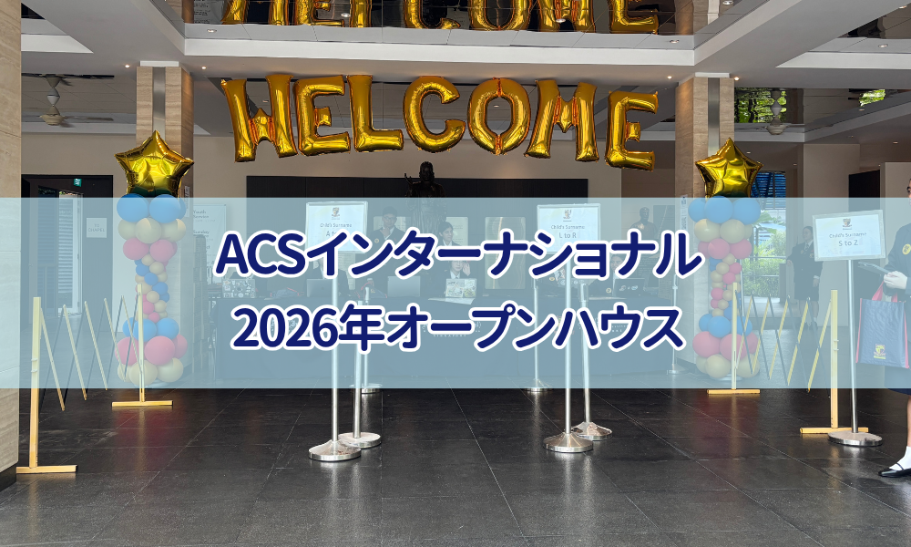 ACS International オープンハウスのご報告