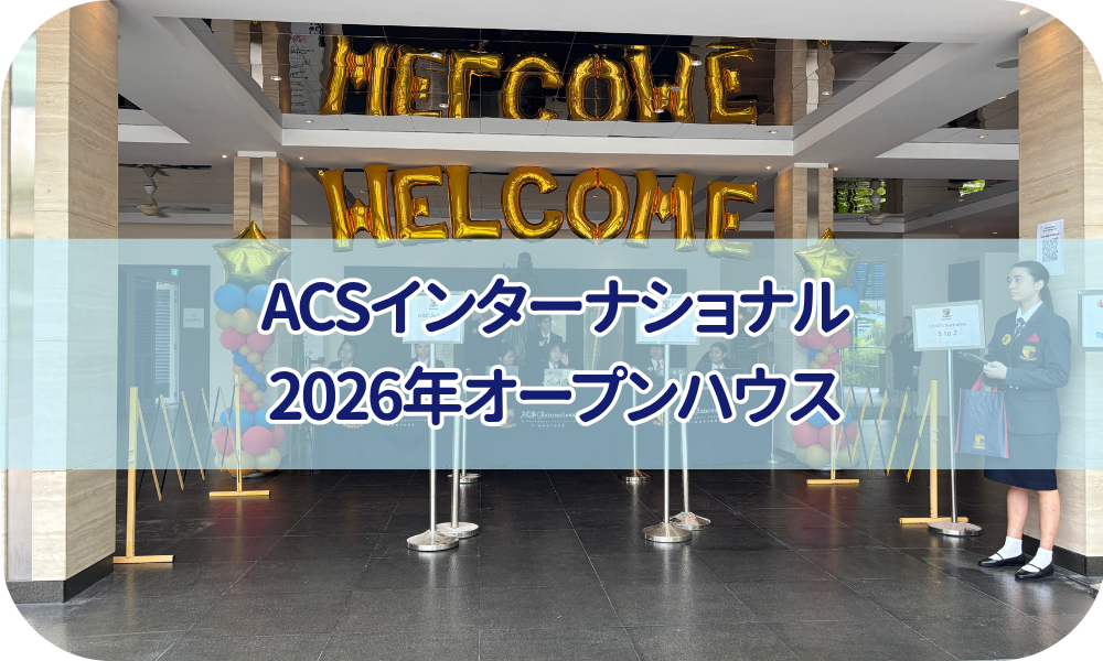 ACS International オープンハウスのご報告