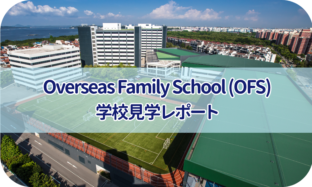 Overseas Family School見学レポート