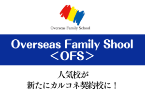 Overseas Family Schoolが契約校に！