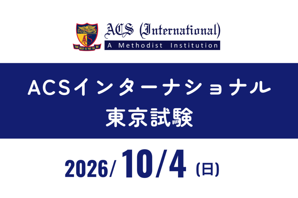 ACSインターナショナル東京試験