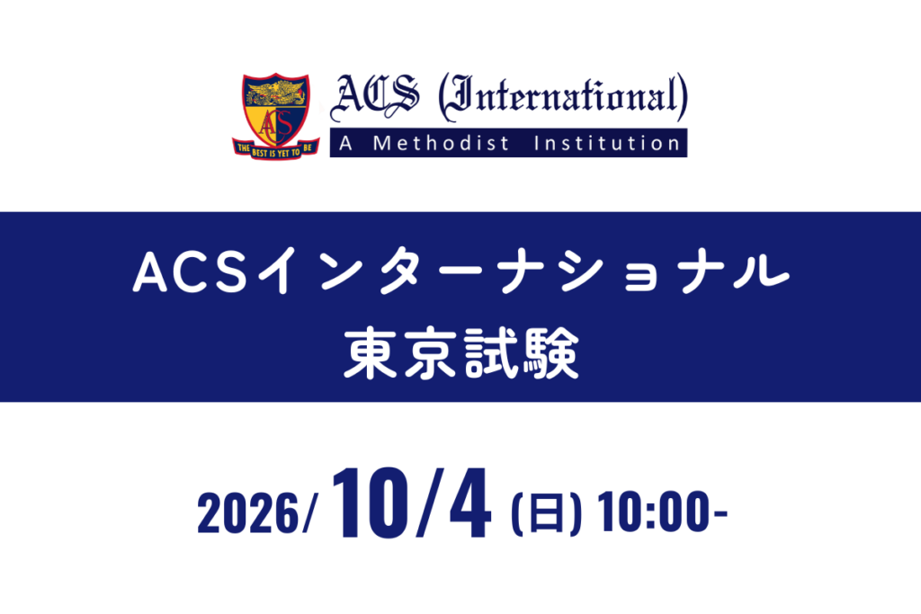 ACSインターナショナル東京試験