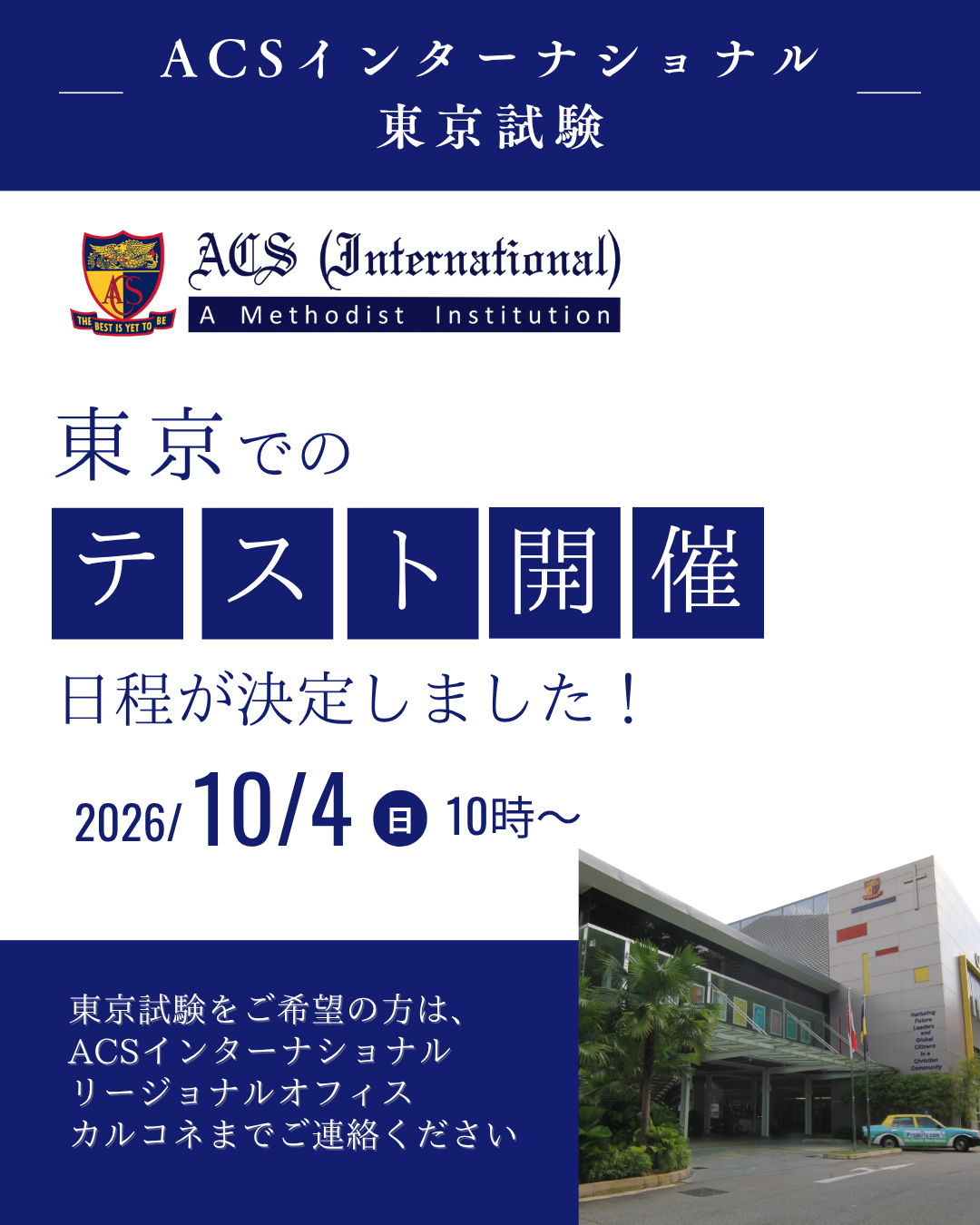 ACSインターナショナル東京試験