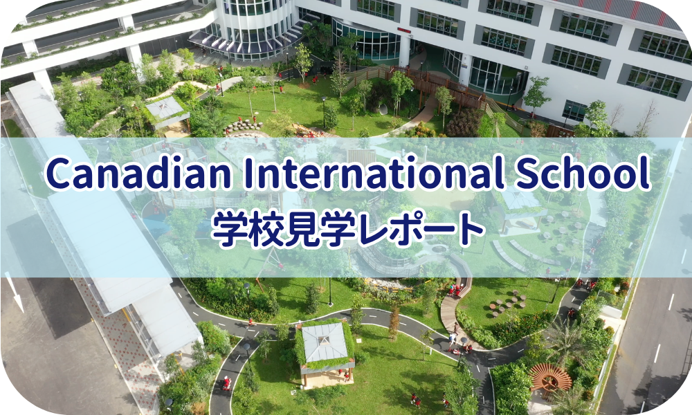 学校見学レポート　カナディアンインターナショナルスクール（CIS）