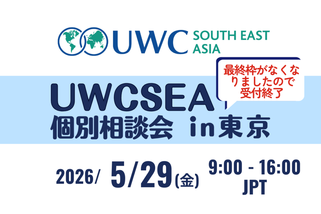 UWCSEA個別相談会(東京)