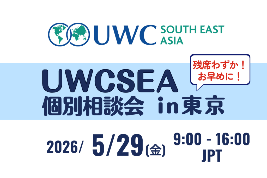 UWCSEA個別相談会(東京)