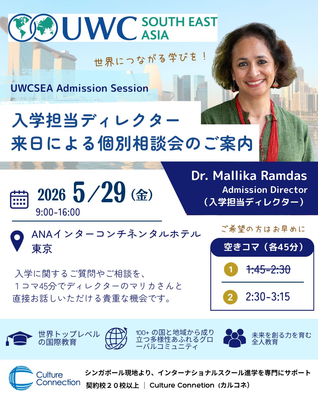 UWCSEA個別相談会(東京)