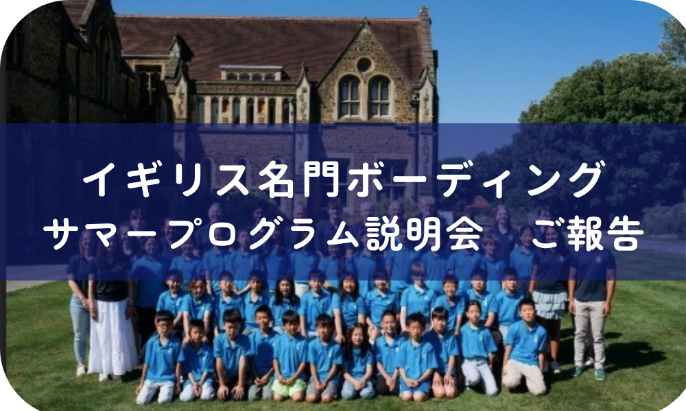 イギリス名門ボーディングサマープログラムセミナーのご報告