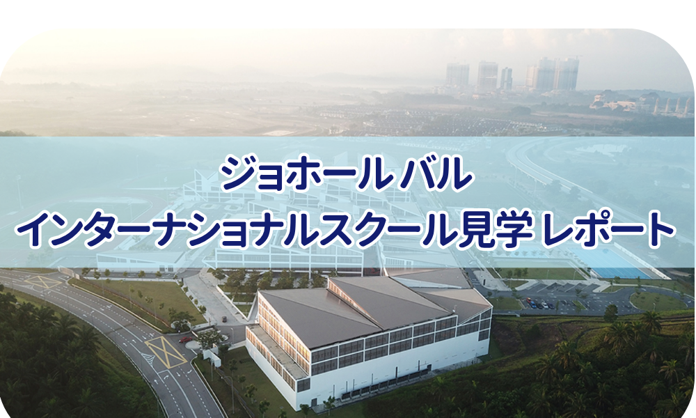 マルボロカレッジ、ラッフルズアメリカン、ジョホールバルインター校見学レポート
