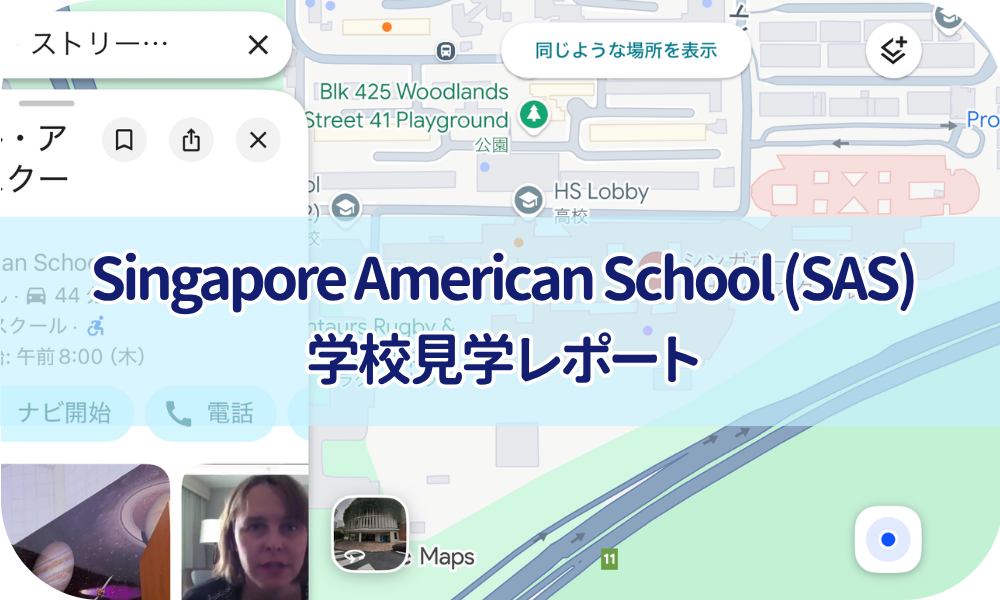 学校見学レポート　Singapore American School (SAS)