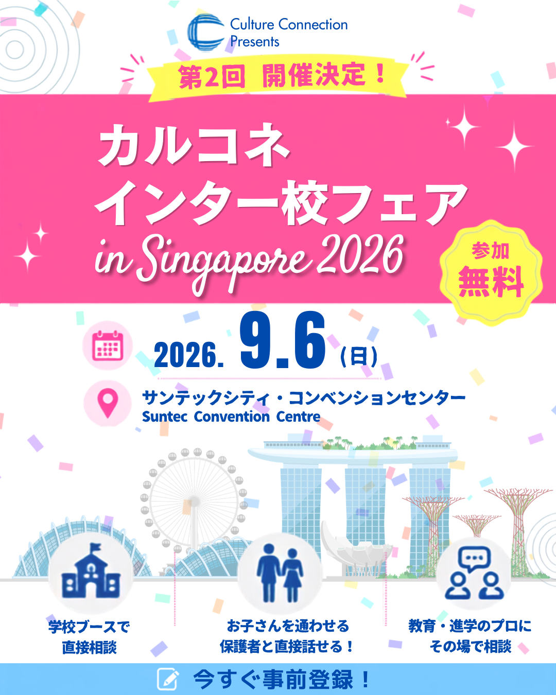 カルコネインター校フェアSingapore2026