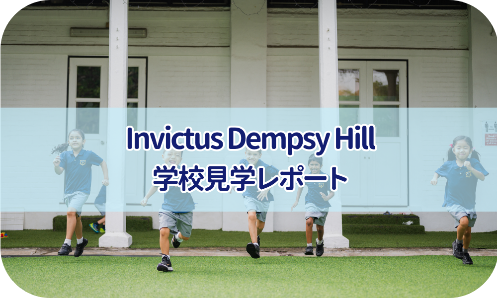 学校見学レポート　インビクタスデンプシー（オンライン）