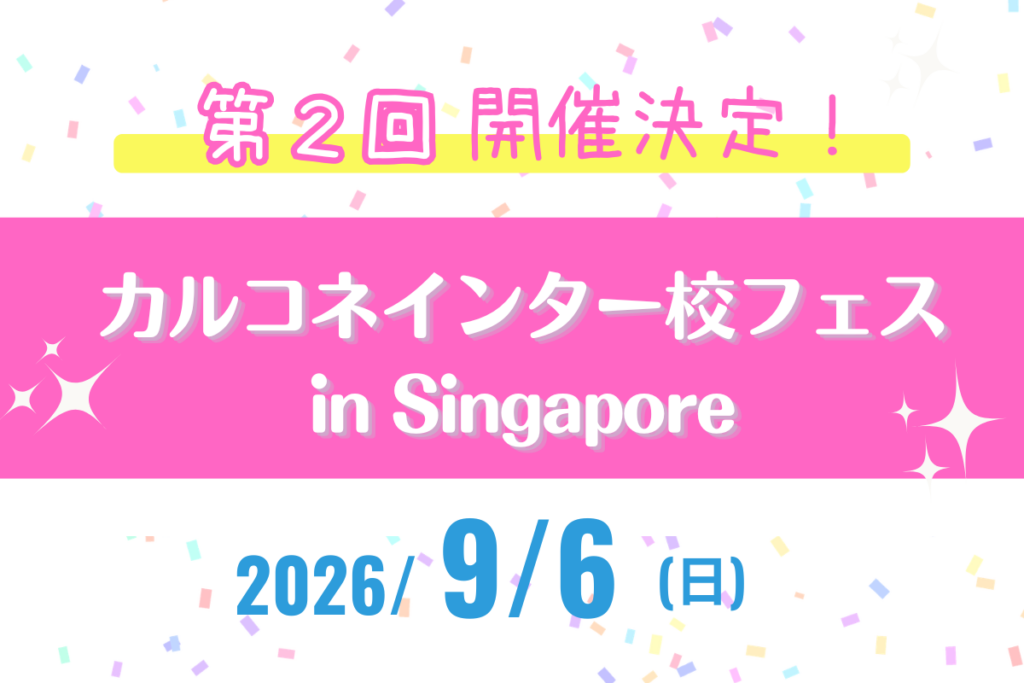 カルコネインター校フェスSingapore2026