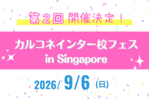 カルコネインター校フェス in Singapore 9月6日（日）開催決定！