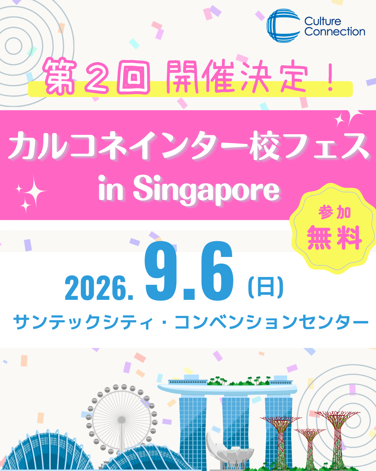 カルコネインター校フェスSingapore2026