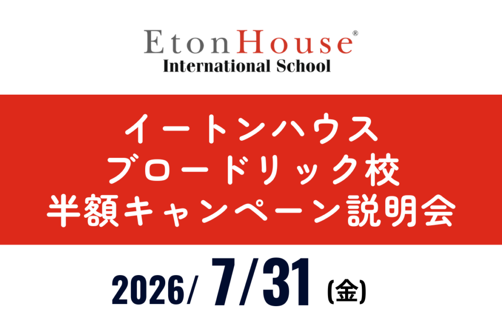 イートンハウスブロードリック半額キャンペーン説明会