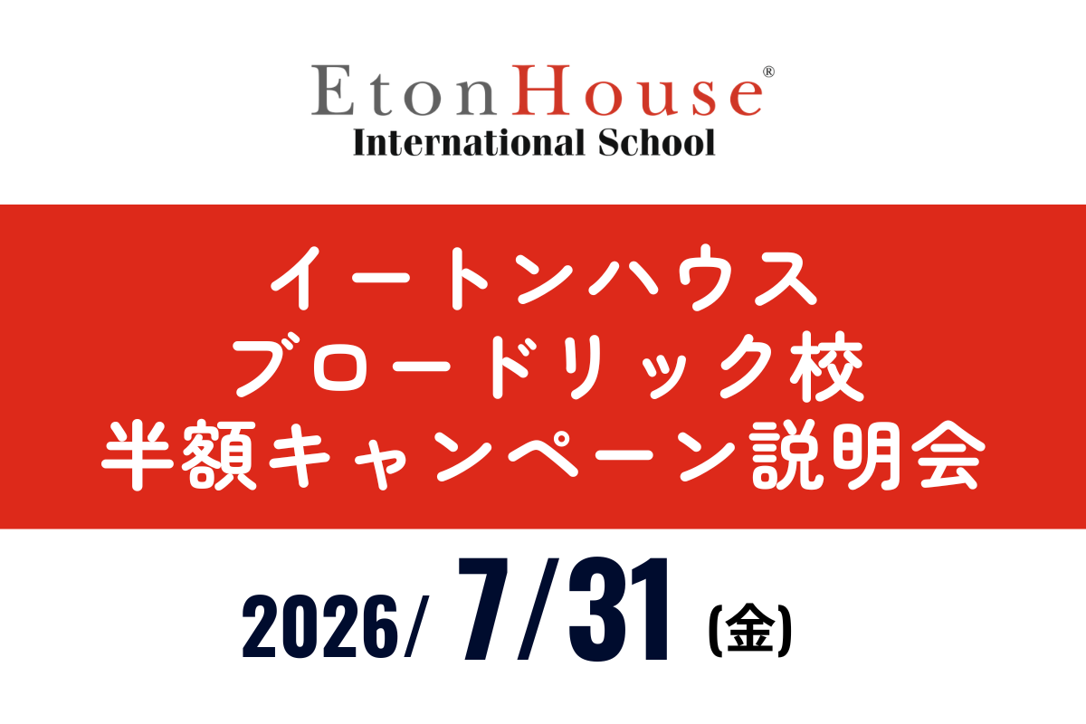 イートンハウスブロードリック半額キャンペーン説明会