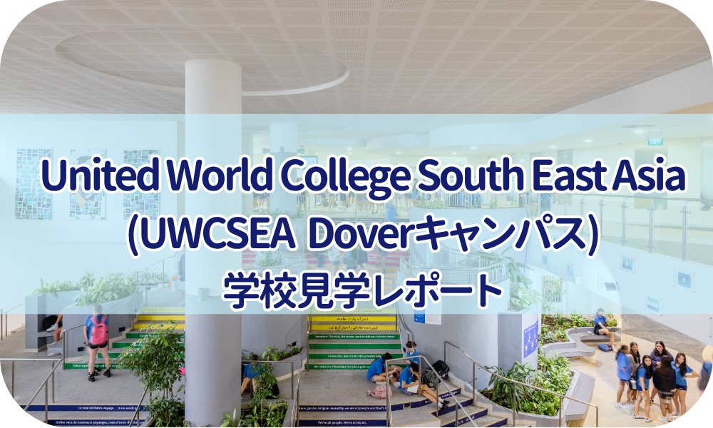 学校見学レポート　UWC South East Asia (Dover Campus)