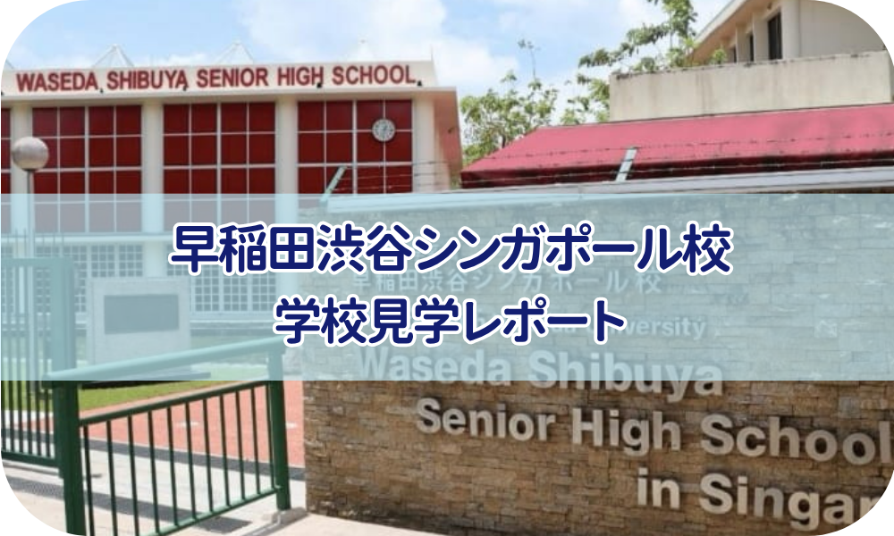 「日本らしい青春」と「国際経験」を両立できる高校。早稲田渋谷シンガポール校　学校訪問レポート