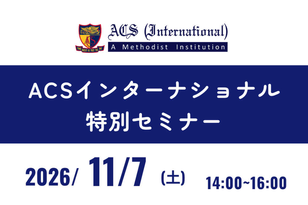 ACS、クリス副校長による特別セミナーを開催します！