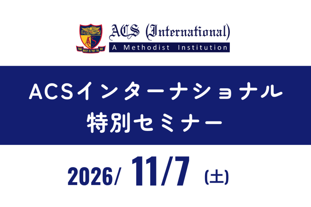 ACS、クリス副校長による特別セミナーを開催します！