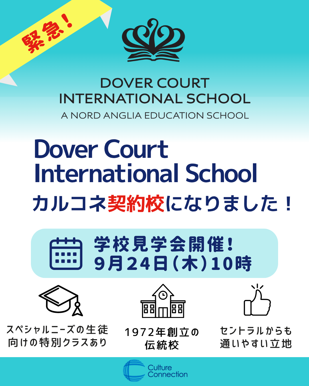 ドーバーコートインターナショナル契約校仲間入り記念学校見学会