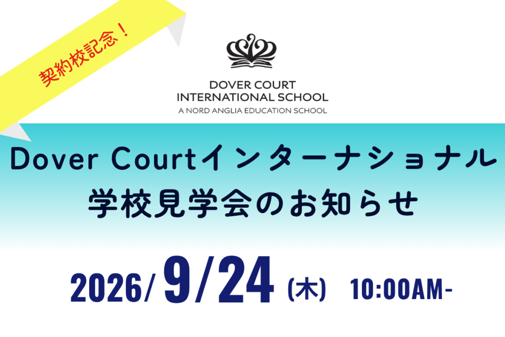 ドーバーコートインターナショナル契約校仲間入り記念学校見学会
