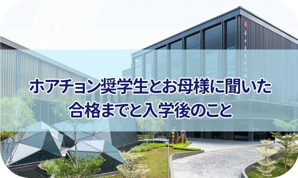 ホアチョン奨学生とお母様に聞いた、合格までと入学後のこと