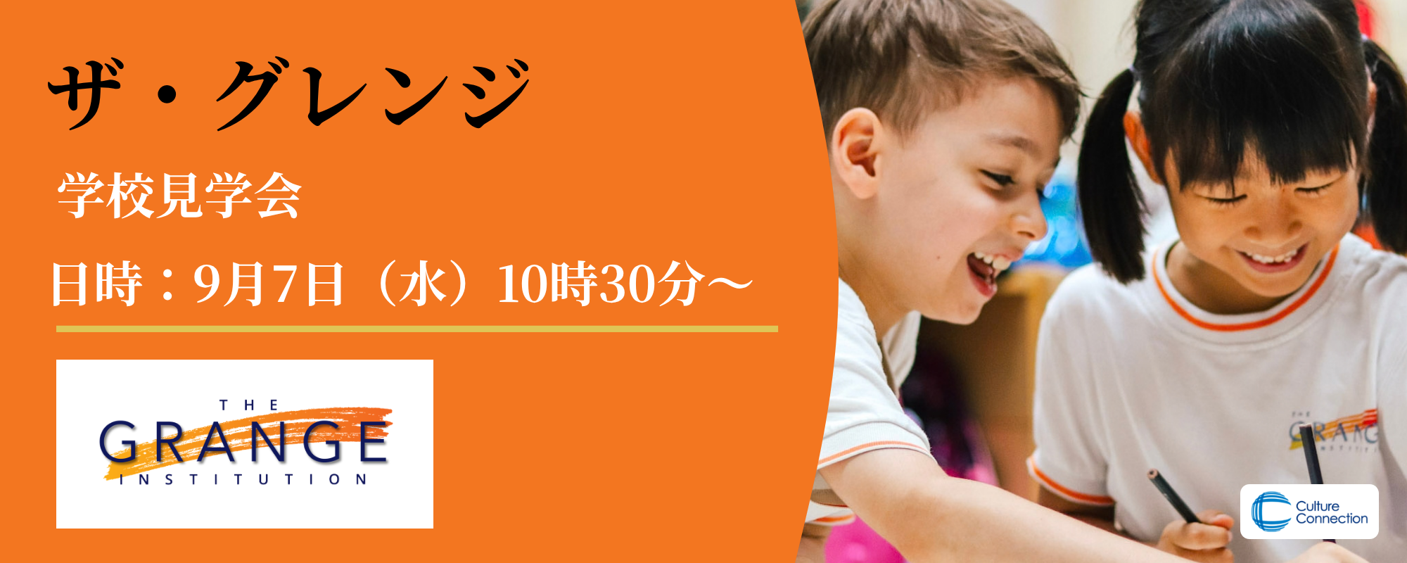 ザ・グレンジ・インスティチューション　学校見学会