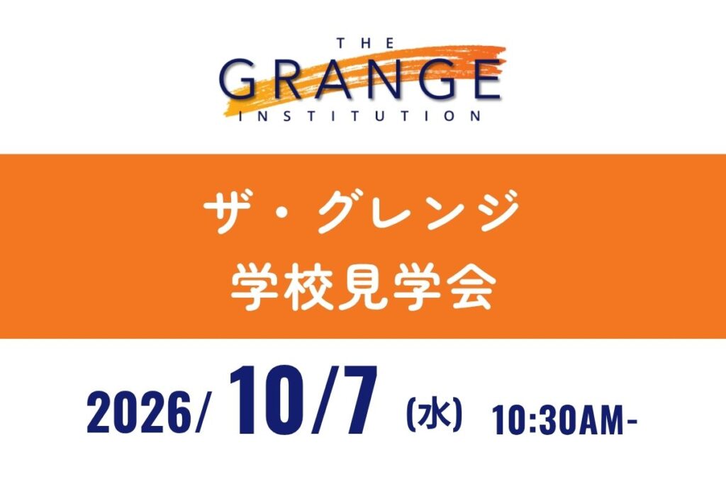 ザ・グレンジ・インスティチューション　学校見学会