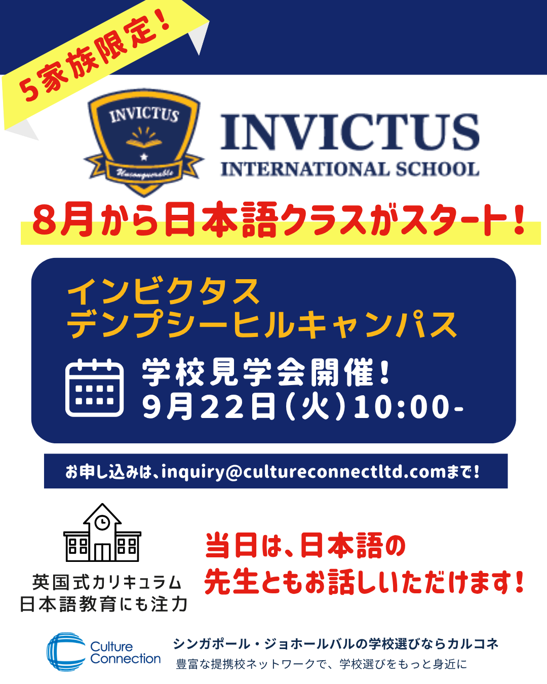 インビクタス・デンプシー、学校見学会開催