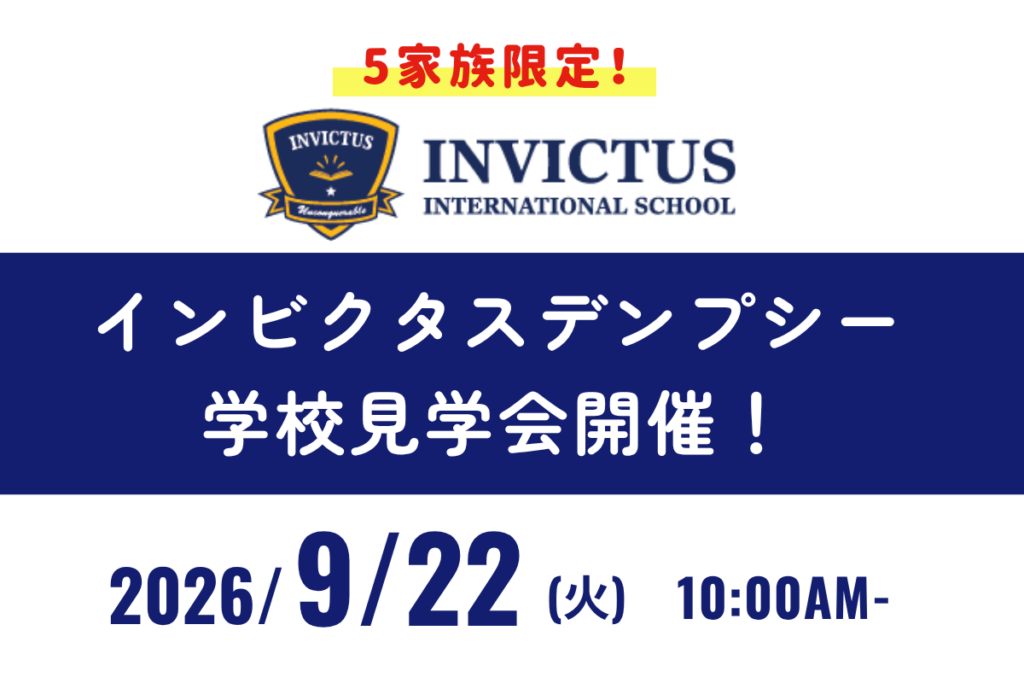 インビクタス・デンプシー、学校見学会開催