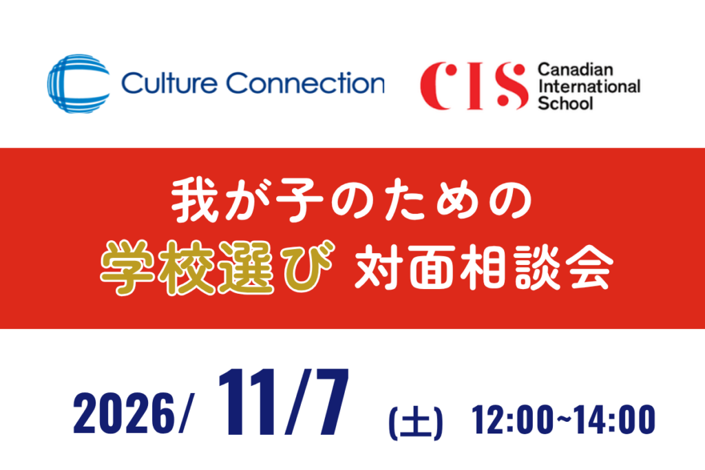 我が子のための学校選び 対面個別相談会
