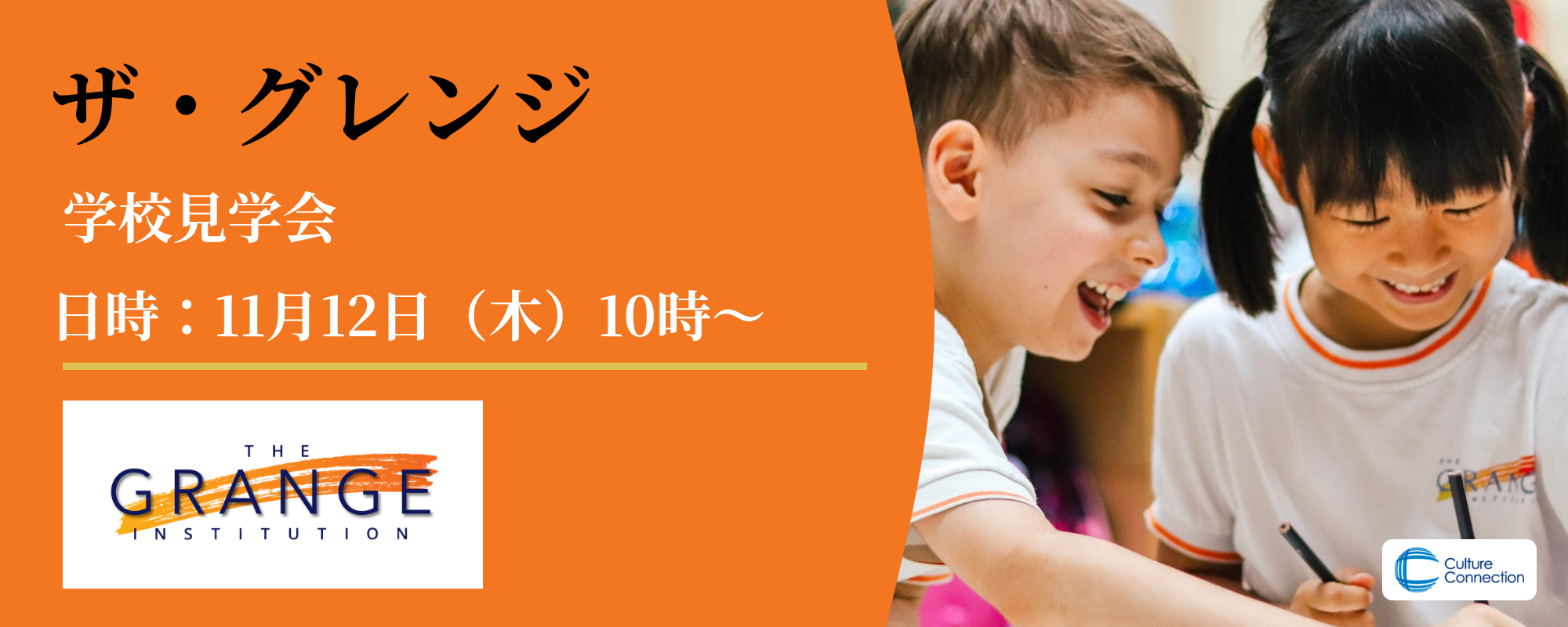 ザ・グレンジ・インスティチューション　学校見学会