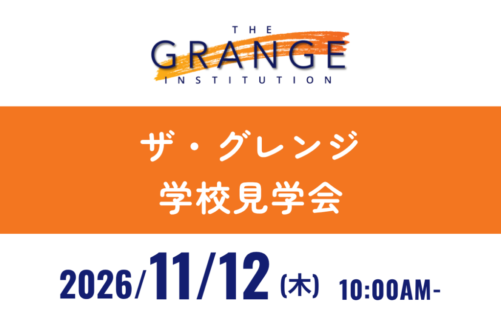 ザ・グレンジ・インスティチューション　学校見学会