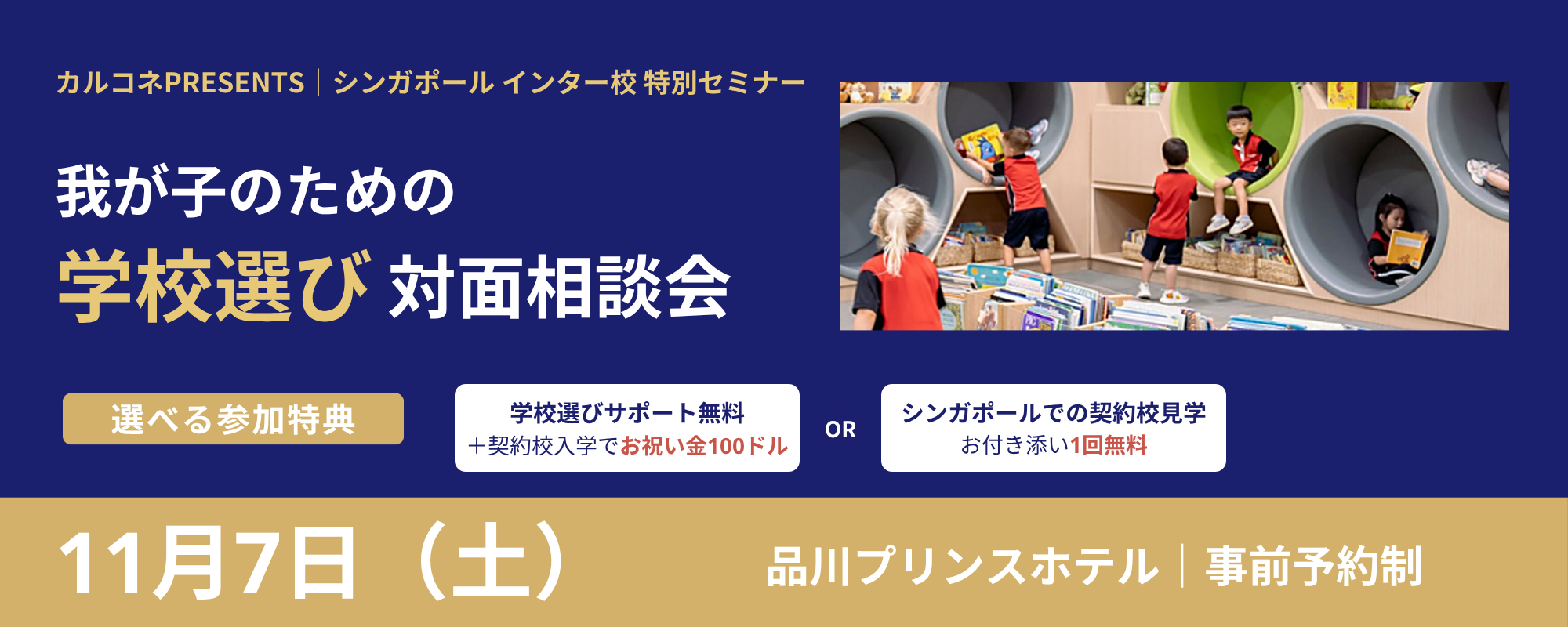 我が子のための学校選び 対面個別相談会